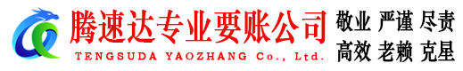 保康腾速达讨债公司